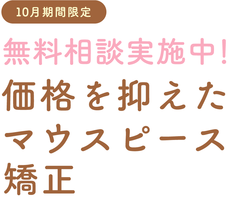 価格を抑えた前歯だけのマウスピース矯正